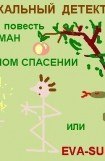 книга Пасхальный детектив