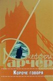 книга Короче говоря