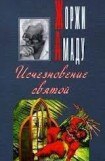 книга Исчезновение святой