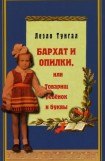 книга Бархат и опилки, или Товарищ ребёнок и буквы