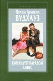 книга Командует парадом Дживс