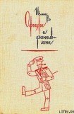 книга Офицеры и джентльмены