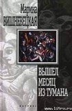 книга Вышел месяц из тумана