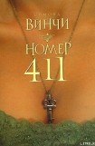 книга Номер 411