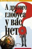 книга А другого глобуса у вас нет?..