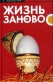 книга Жизнь заново