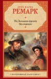 книга На западном фронте без перемен