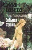 книга Седьмая стража