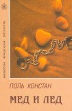 книга Мед и лед