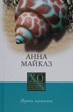 книга Пути памяти