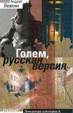 книга Голем, русская версия