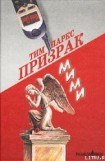 книга Призрак Мими