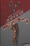 книга Дорогая Массимина