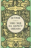 книга Уик-энд на берегу океана