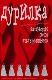 книга Дурилка. Записки зятя главраввина