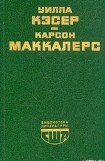 книга Сердце – одинокий охотник