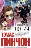 книга Выкрикивается лот 49