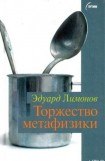 книга Торжество метафизики