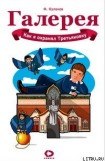 книга Как я охранял Третьяковку