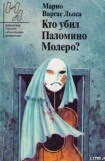 книга Кто убил Паломино Молеро?