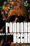 книга Голодна весна