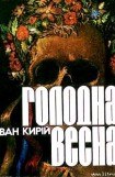 книга Голодна весна