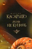 книга Меня не купишь