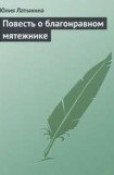 книга Повесть о благонравном мятежнике