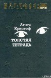 книга Толстая тетрадь (журнальный вариант)