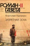 книга Запретная зона