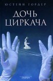 книга Дочь циркача