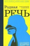 книга Родная Речь. Уроки Изящной Словесности