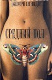 книга Средний пол