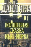 книга Волшебная сказка Нью-Йорка