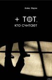 книга + тот кто считает