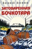 книга Затоваренная бочкотара