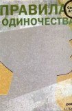 книга Правила одиночества