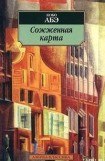 книга Сожженная карта