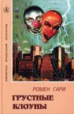 книга Грустные клоуны