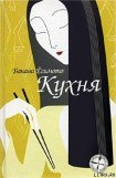 книга Кухня