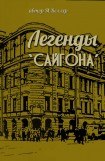 книга Легенды 'Сайгона'