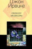 книга Свободу медведям