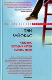 книга Человек, который хотел выпить море