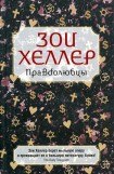 книга Правдолюбцы