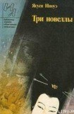книга Три новеллы