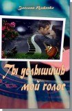 книга Ты услышишь мой голос