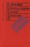 книга «Я» и «МЫ». Взлеты и падения рыцаря искусства