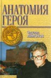 книга Анатомия героя