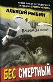 книга Бес смертный