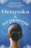 книга Девушка в переводе